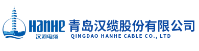 漢河電纜,青島漢河電纜有限公司